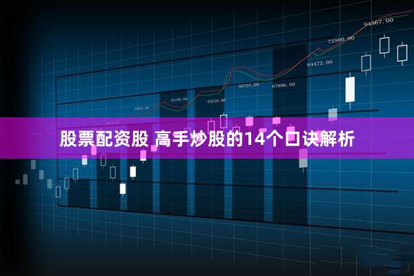 股票配资股 高手炒股的14个口诀解析