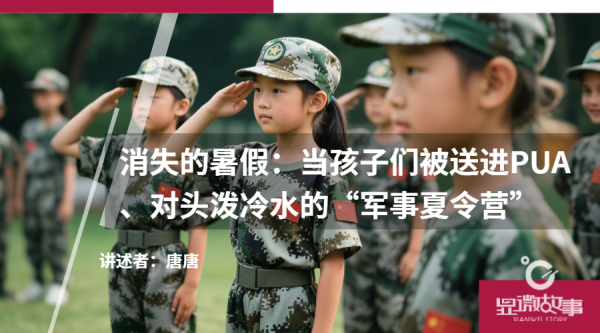 实盘配资门户 消失的暑假：当孩子们被送进PUA、对头泼冷水的“军事夏令营”