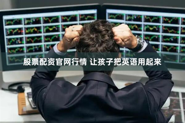 股票配资官网行情 让孩子把英语用起来